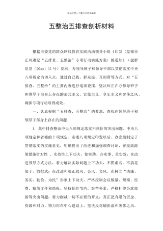 五整治五排查剖析材料