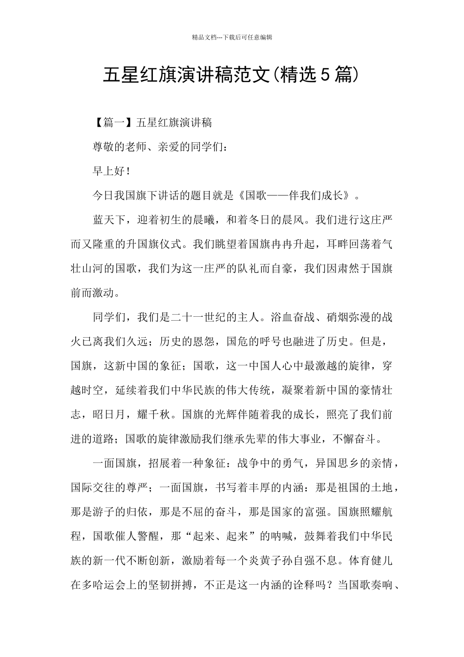 五星红旗演讲稿范文_第1页