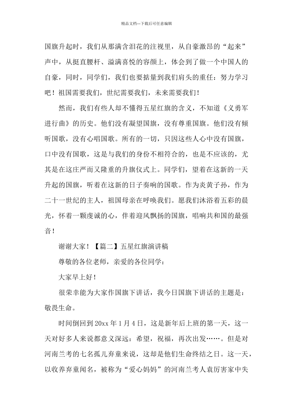 五星红旗演讲稿范文_第2页