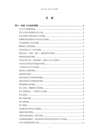 五星级酒店全套运营管理手册