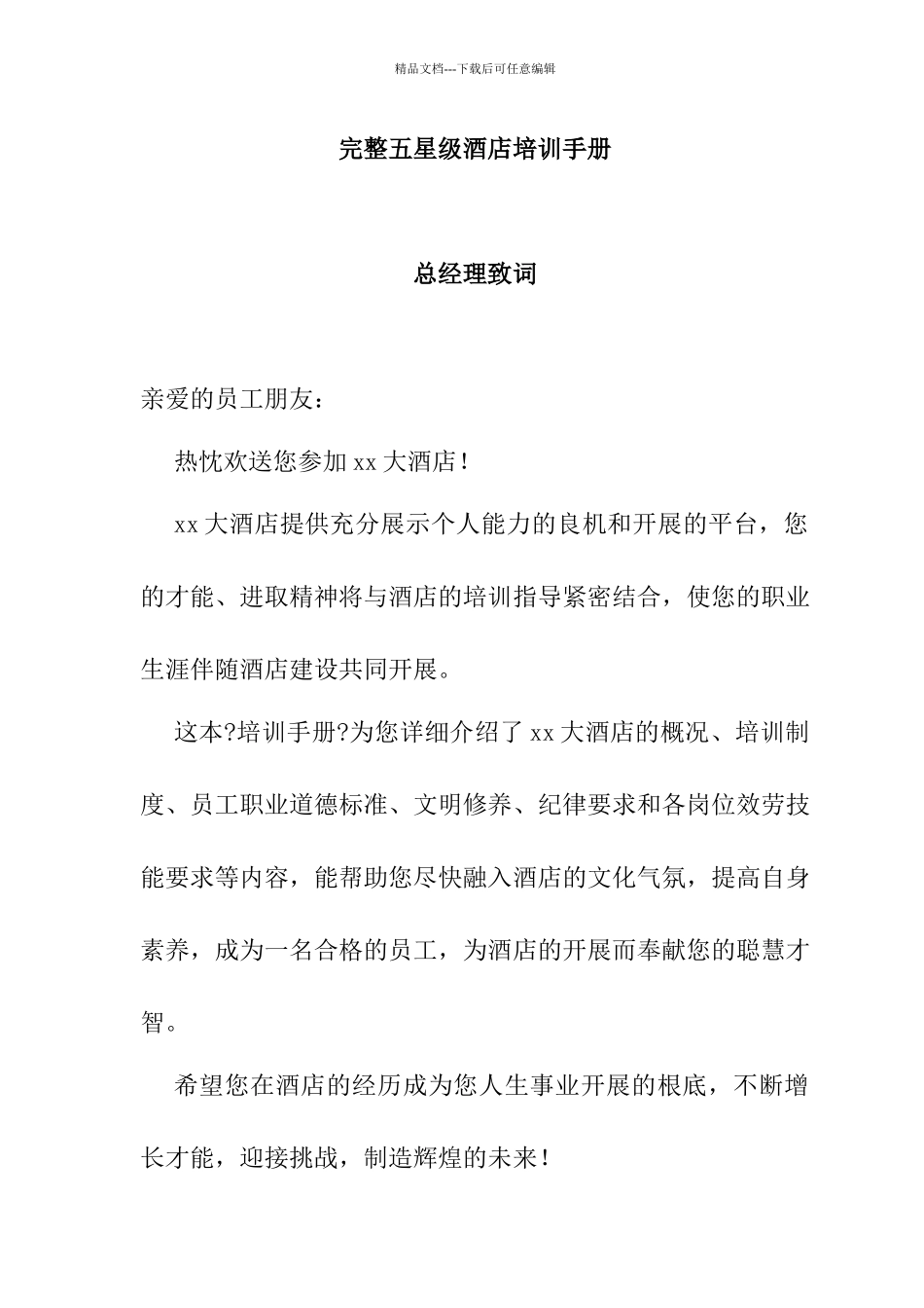 五星级酒店培训手册_第1页