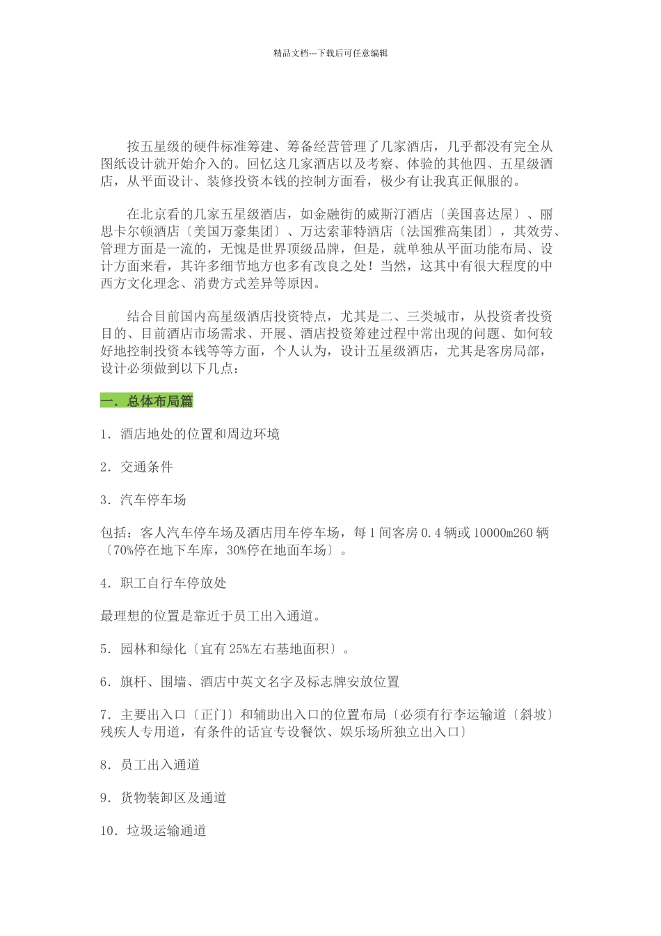 五星级酒店筹划设计建造施工全过程技术数据_第1页