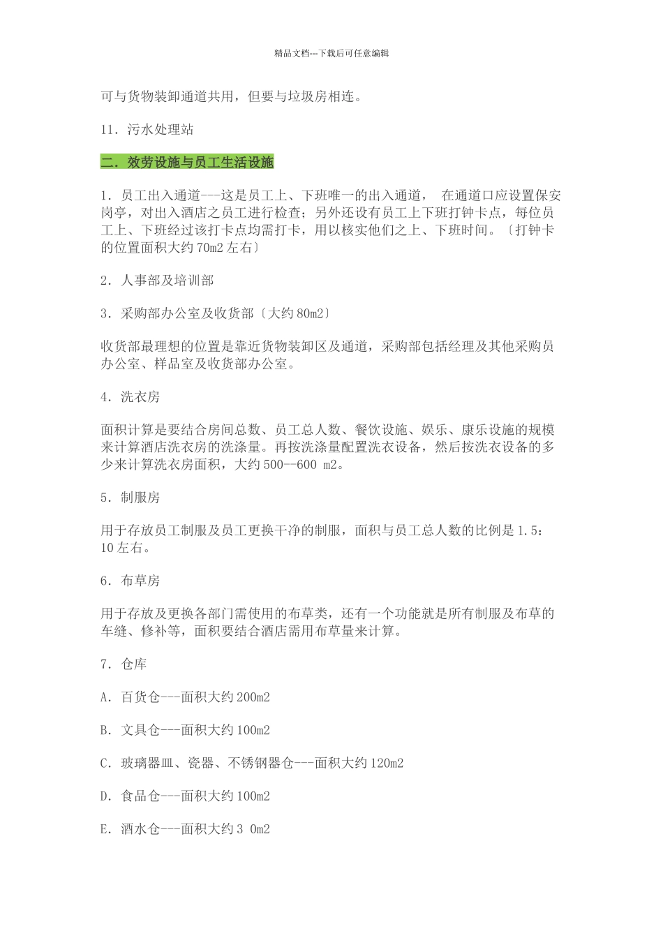 五星级酒店筹划设计建造施工全过程技术数据_第2页