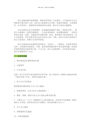 五星级酒店筹划设计建造施工全过程技术数据