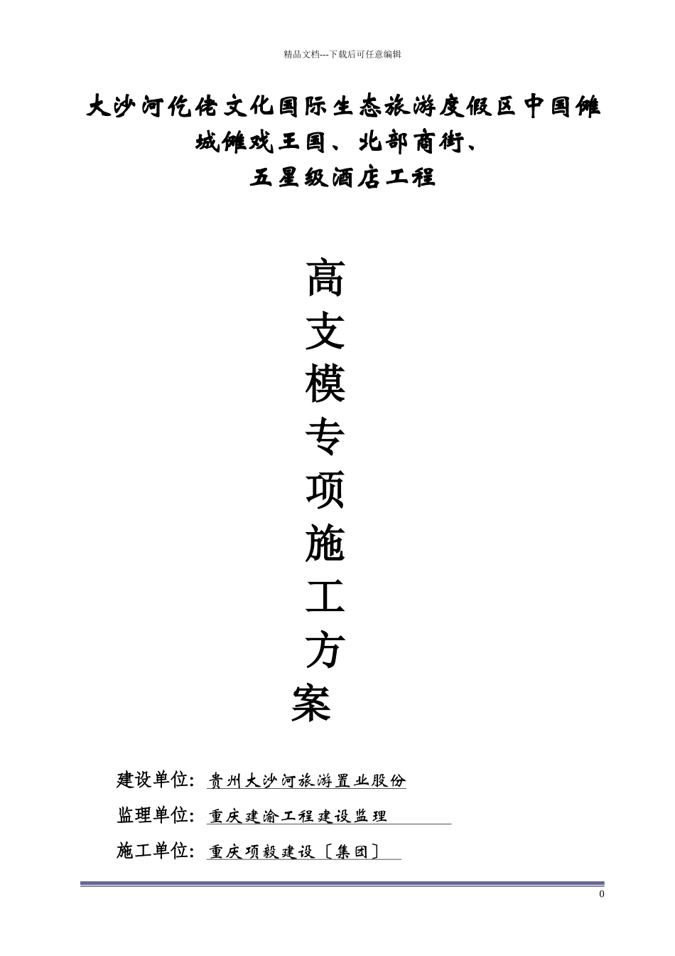 五星级酒店工程高支模专项施工方案培训资料_第1页