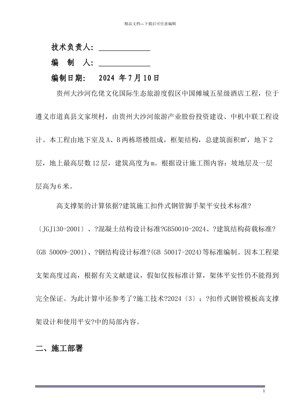五星级酒店工程高支模专项施工方案培训资料_第2页
