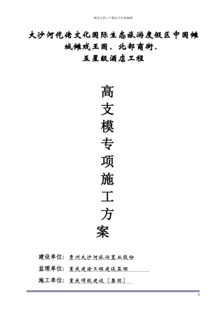 五星级酒店工程高支模专项施工方案培训资料