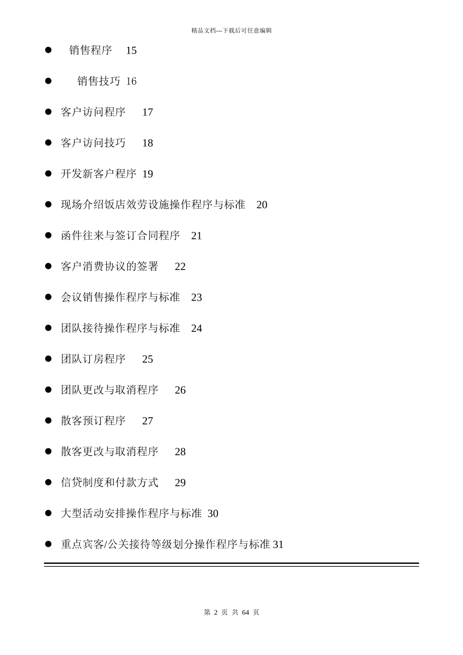五星级酒店市场营销部运营手册_第2页