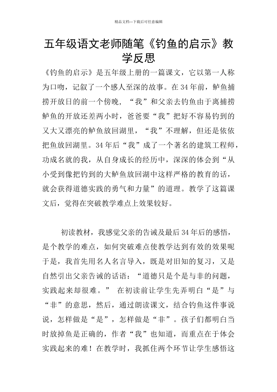 五年级语文教师随笔《钓鱼的启示》教学反思_第1页