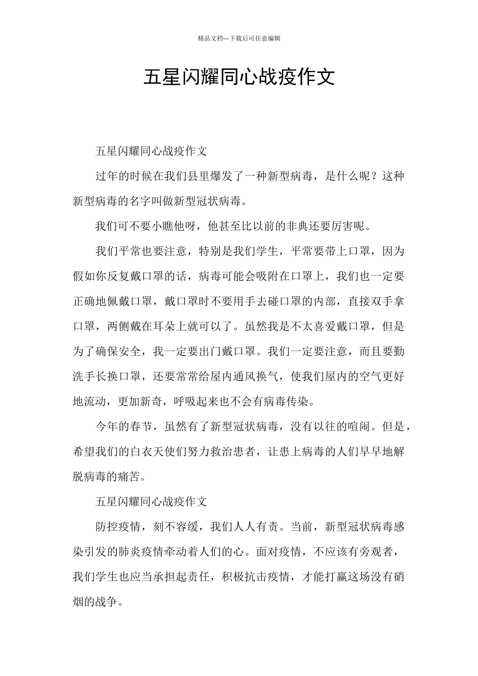 五星闪耀同心战疫作文_第1页