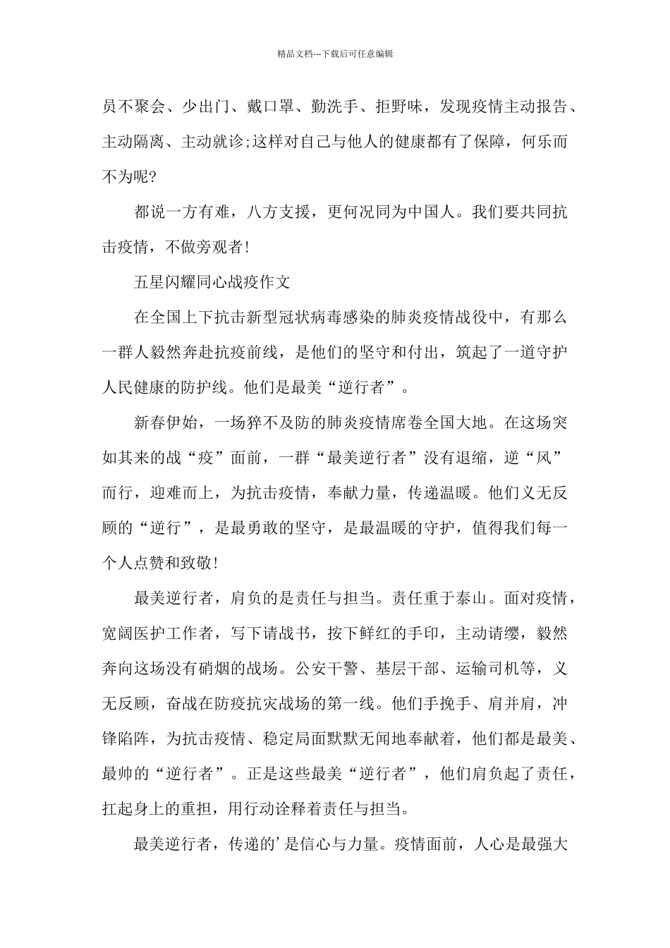 五星闪耀同心战疫作文_第3页