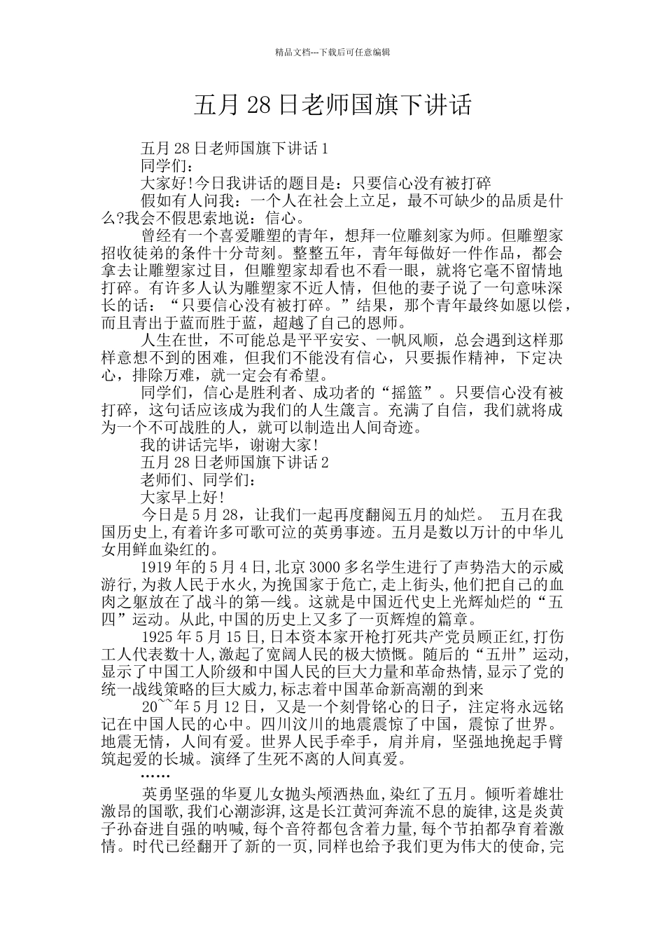 五月28日教师国旗下讲话_第1页