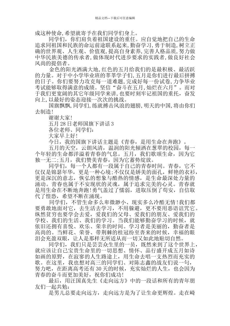 五月28日教师国旗下讲话_第2页