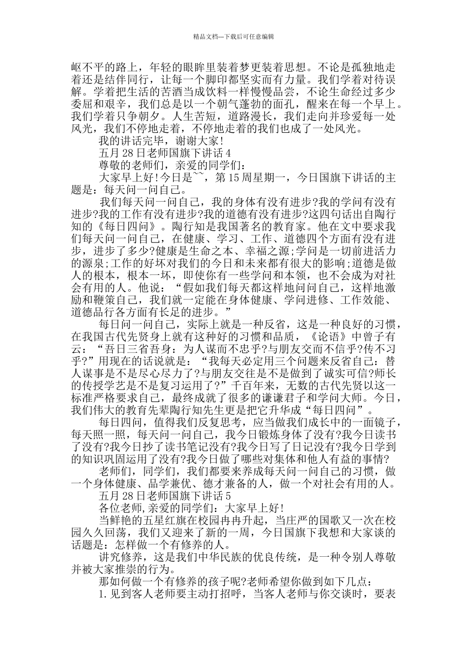 五月28日教师国旗下讲话_第3页