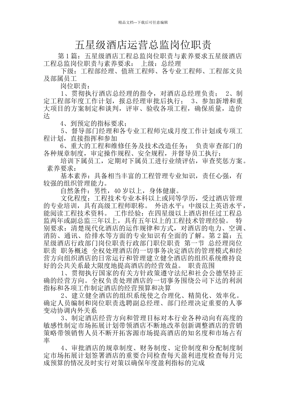 五星级酒店运营总监岗位职责_第1页