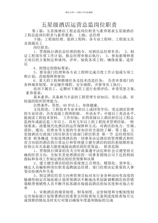 五星级酒店运营总监岗位职责