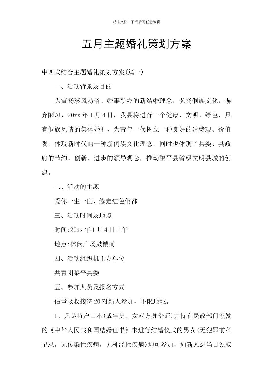 五月主题婚礼策划方案_第1页