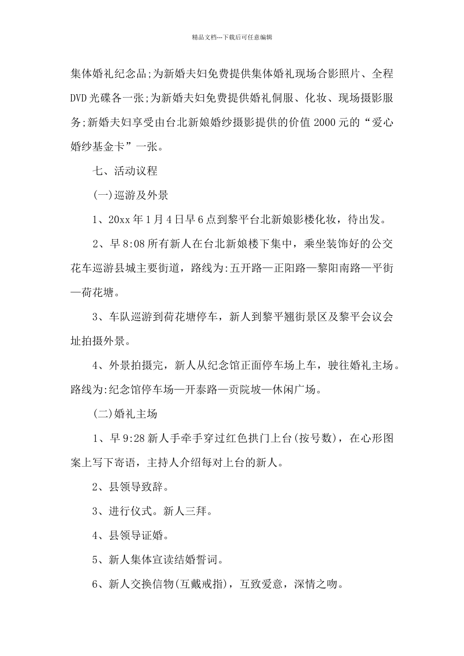 五月主题婚礼策划方案_第3页