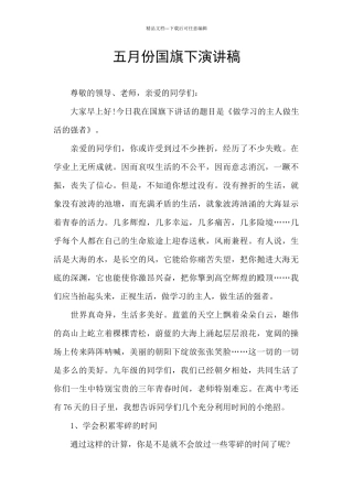 五月份国旗下演讲稿