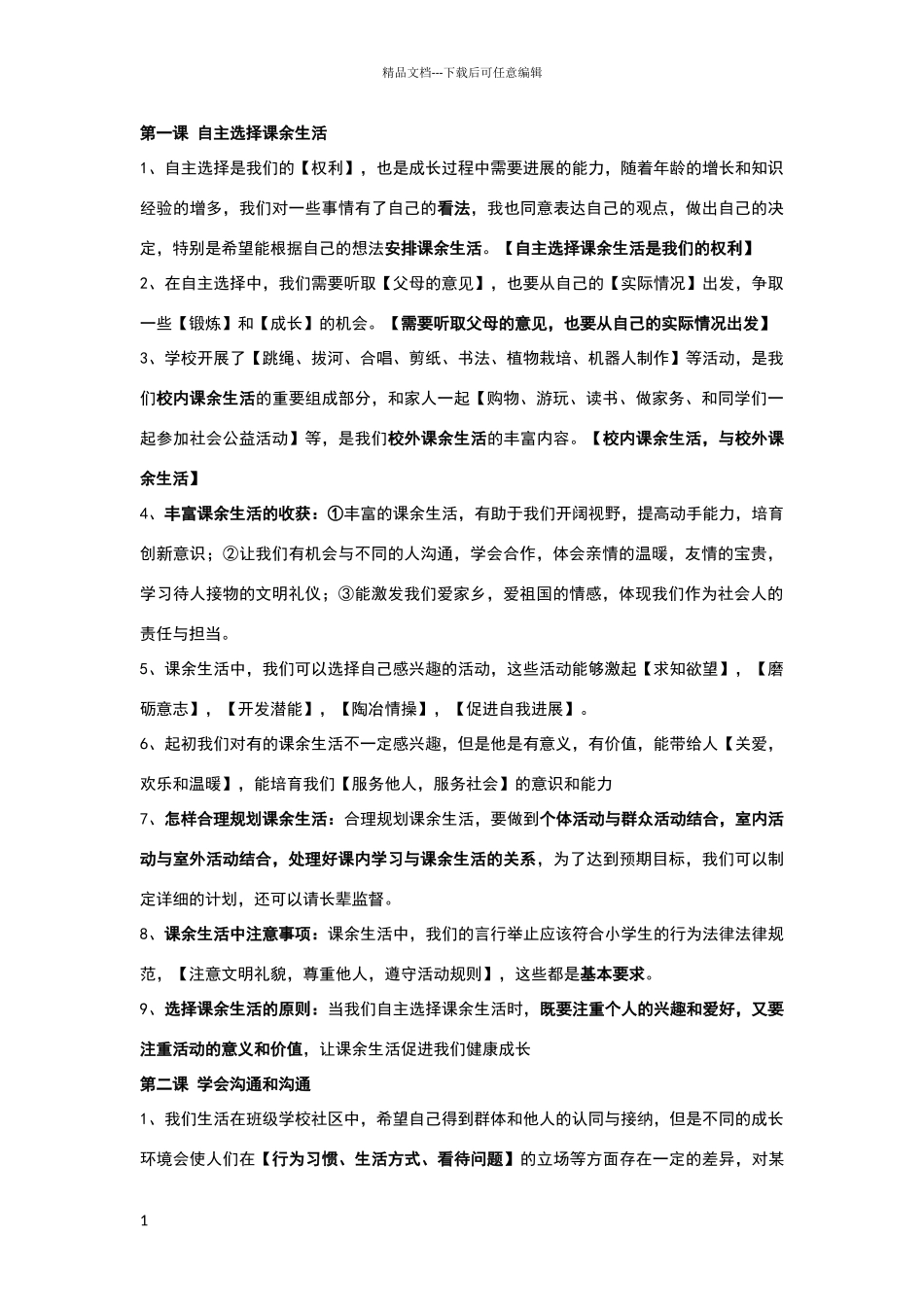 五年级部编版道法知识点_第1页