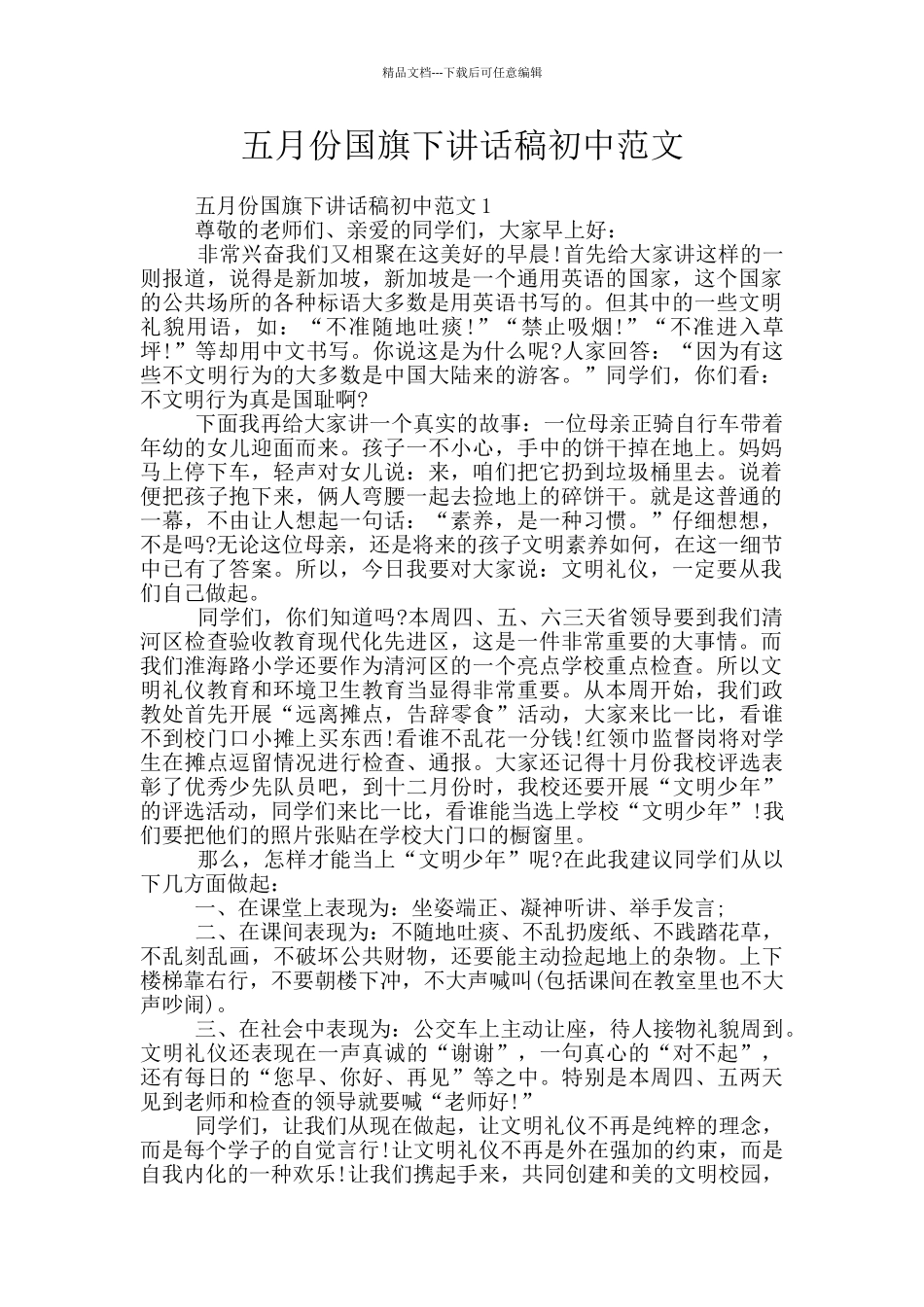 五月份国旗下讲话稿初中范文_第1页