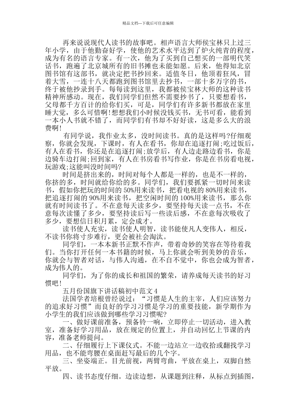 五月份国旗下讲话稿初中范文_第3页