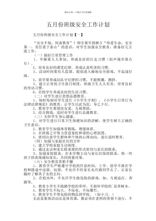 五月份班级安全工作计划