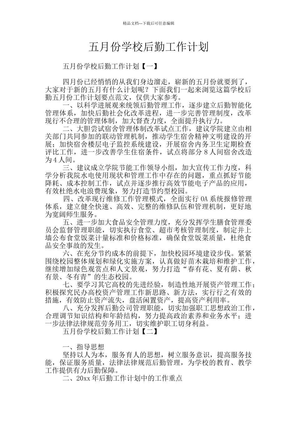 五月份学校后勤工作计划_第1页