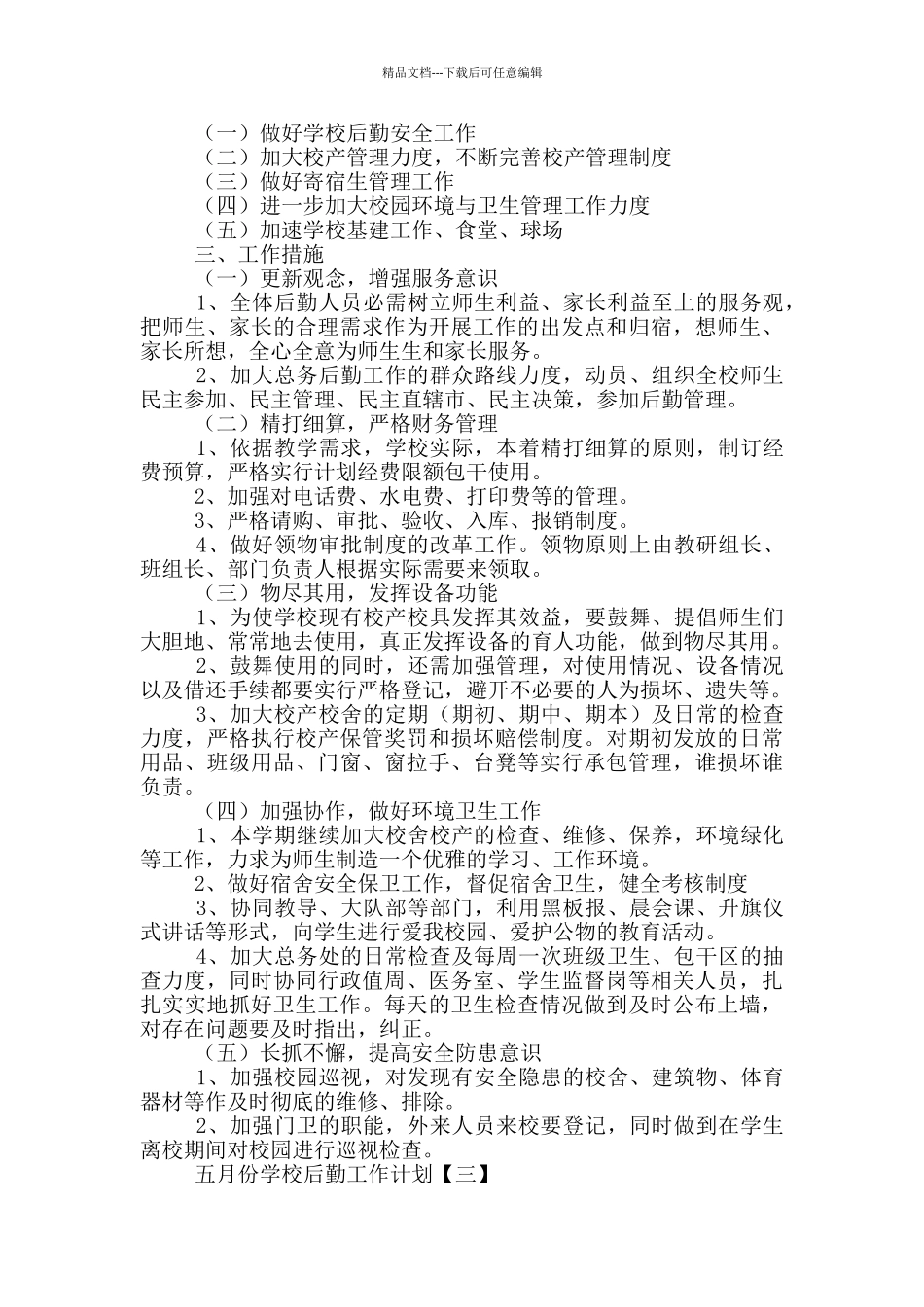 五月份学校后勤工作计划_第2页