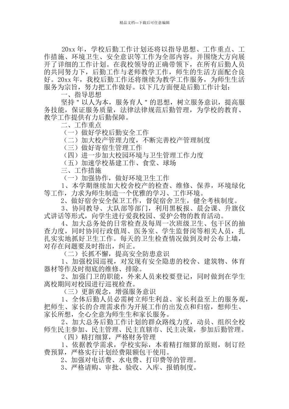 五月份学校后勤工作计划_第3页