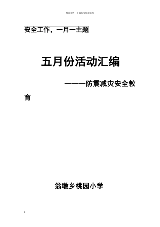 五月份安全活动主题
