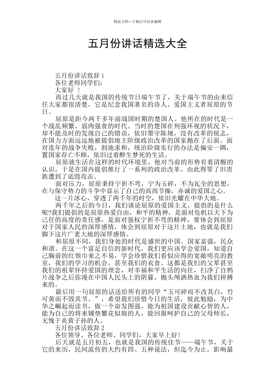 五月份讲话精选大全_第1页