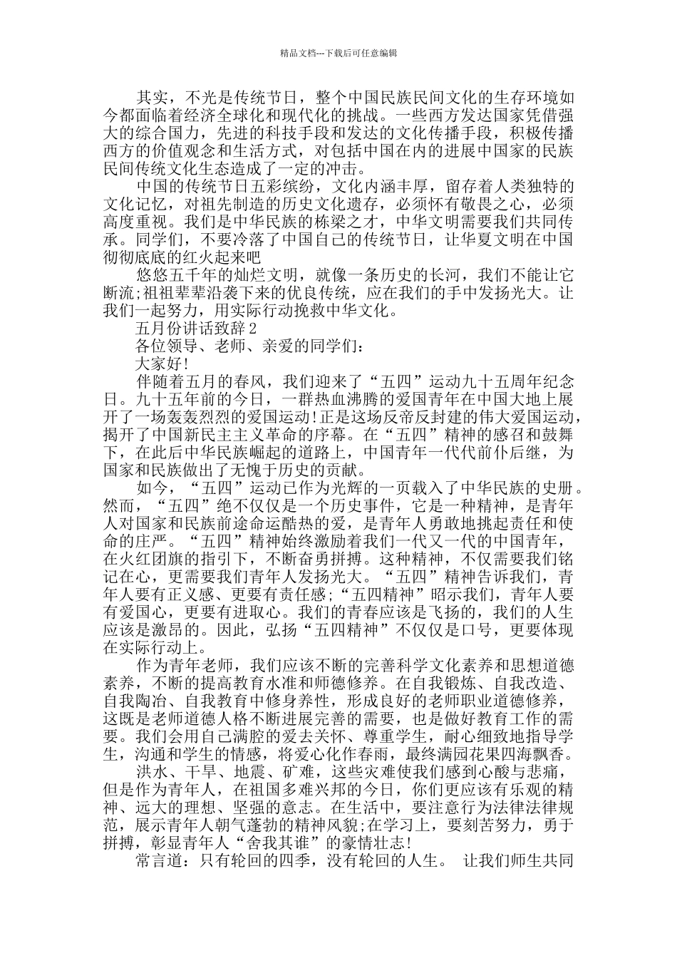 五月份讲话致辞大全_第2页