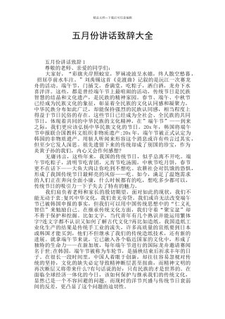 五月份讲话致辞大全
