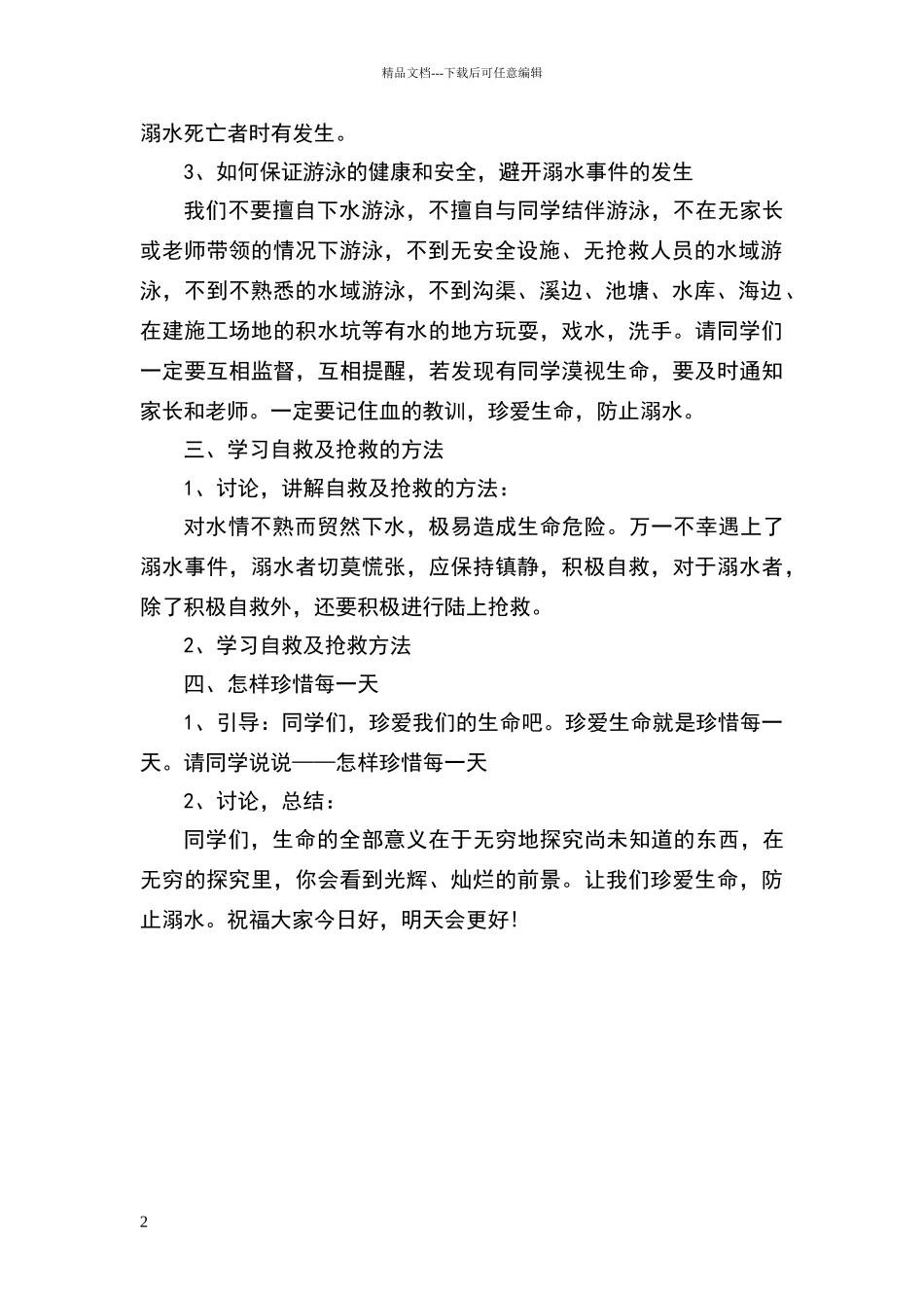 五年级防溺水安全教育主题班会_第2页