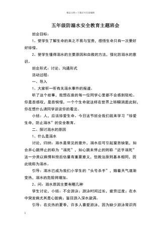 五年级防溺水安全教育主题班会
