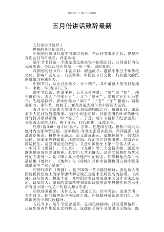五月份讲话致辞最新