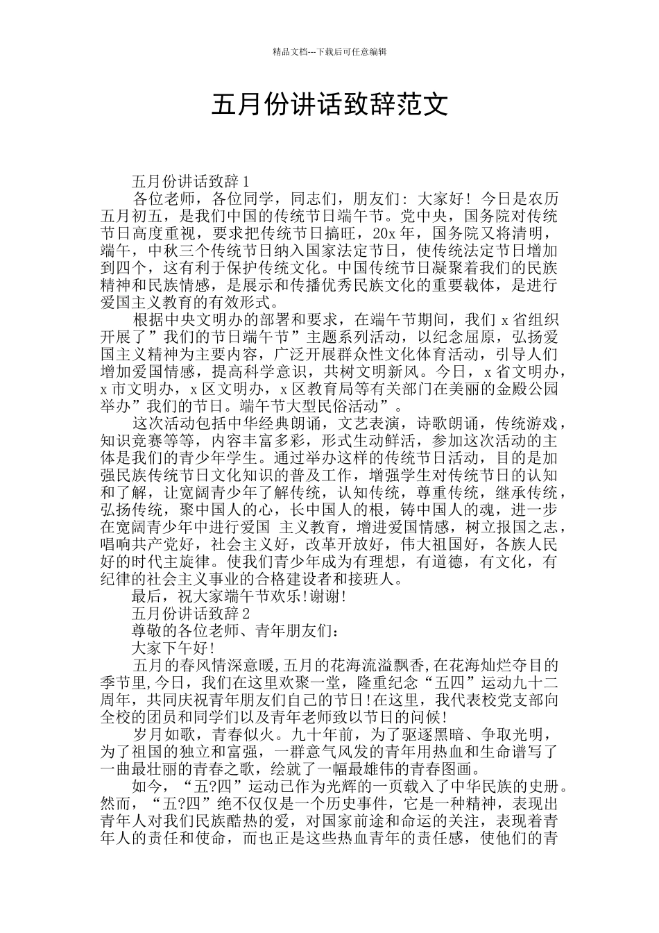 五月份讲话致辞范文_第1页