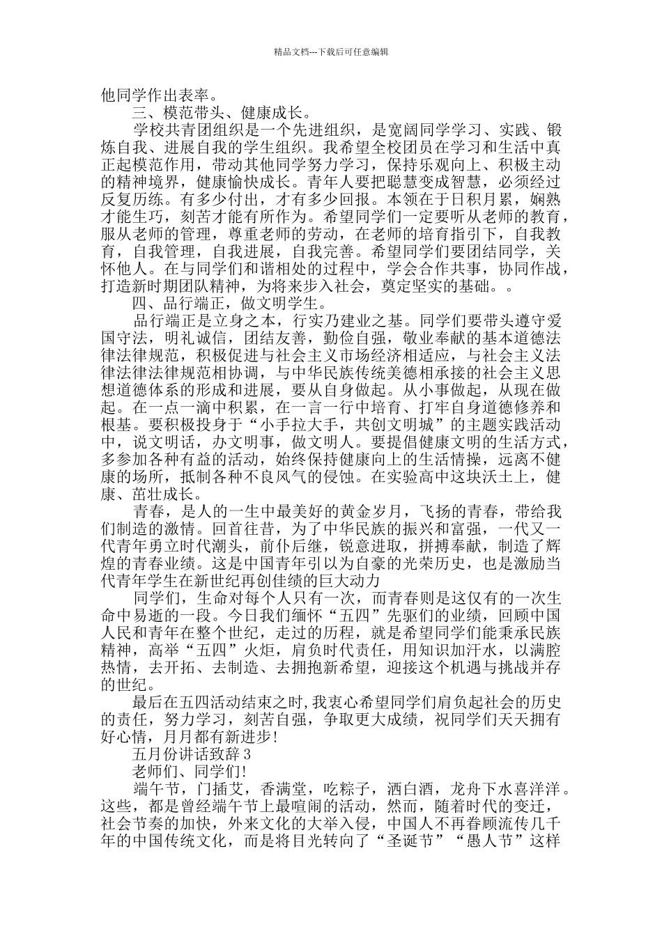 五月份讲话致辞范文_第3页