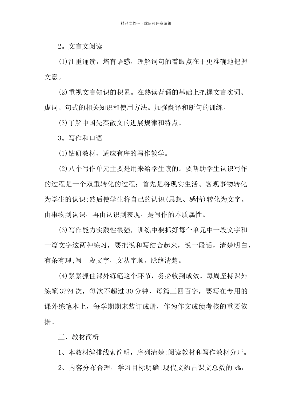 五月份语文教学工作计划_第2页