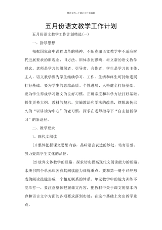 五月份语文教学工作计划
