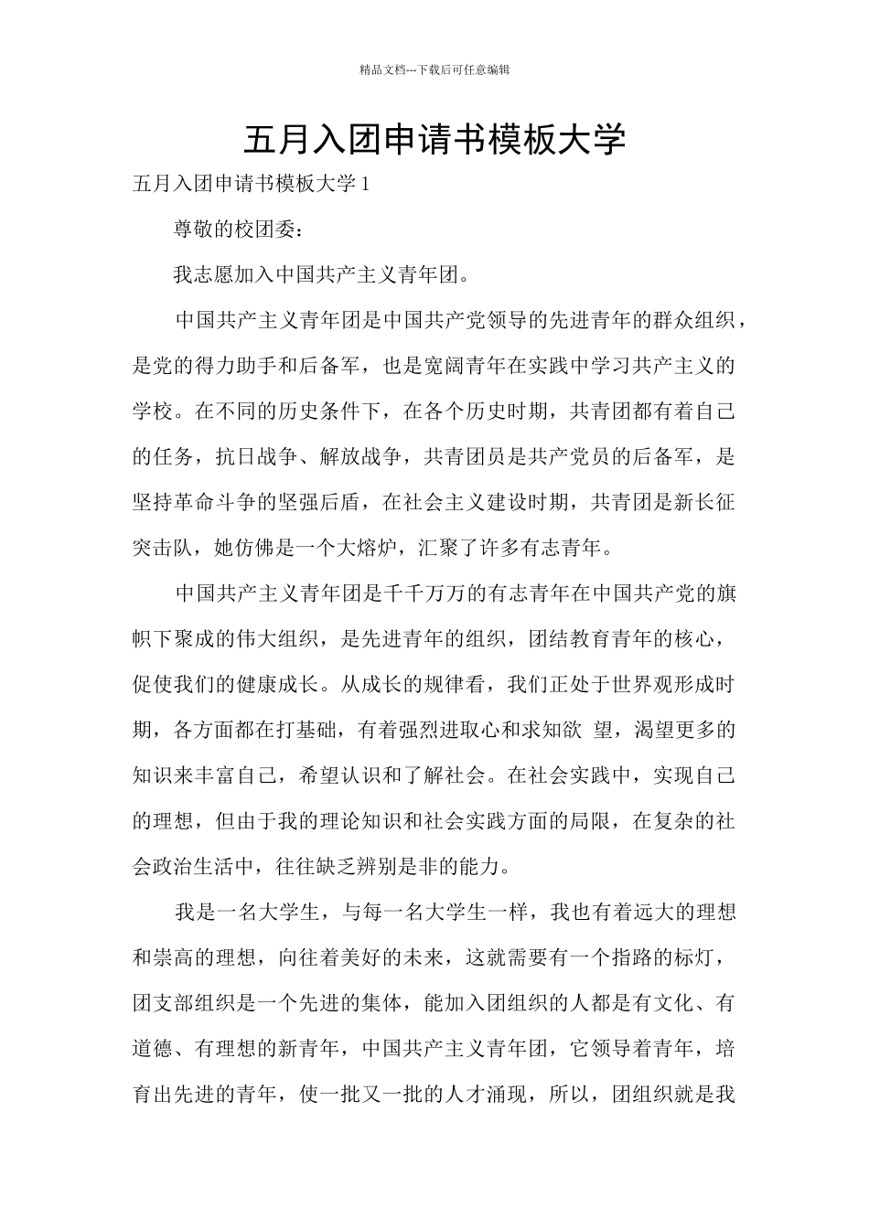 五月入团申请书模板大学_第1页