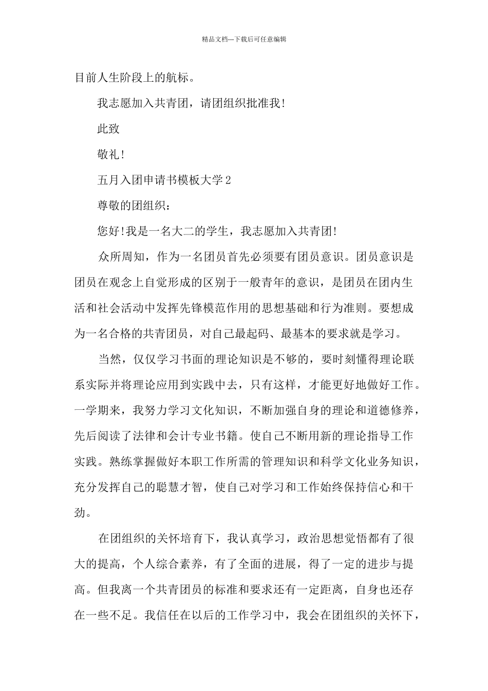 五月入团申请书模板大学_第2页