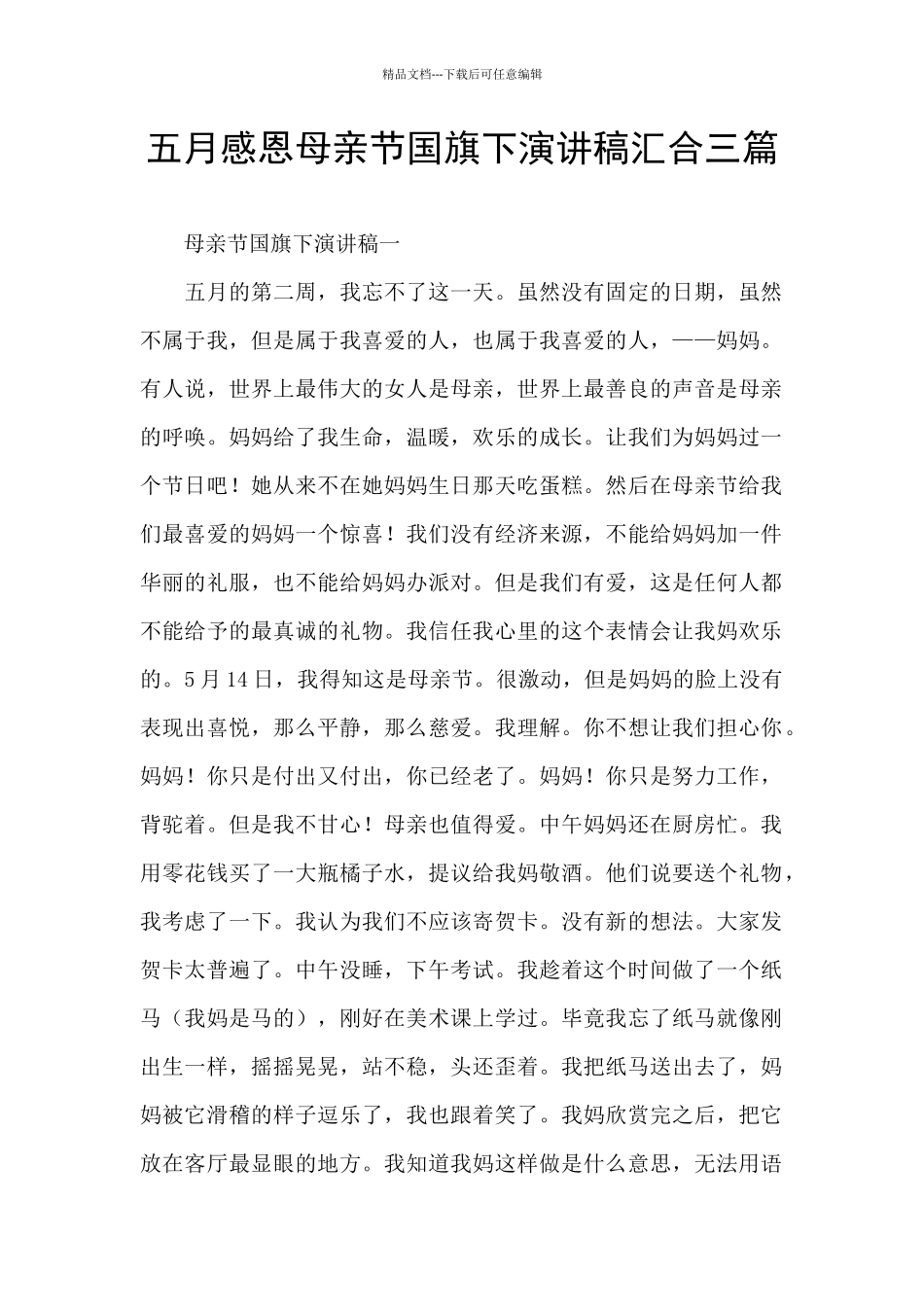 五月感恩母亲节国旗下演讲稿汇集三篇_第1页