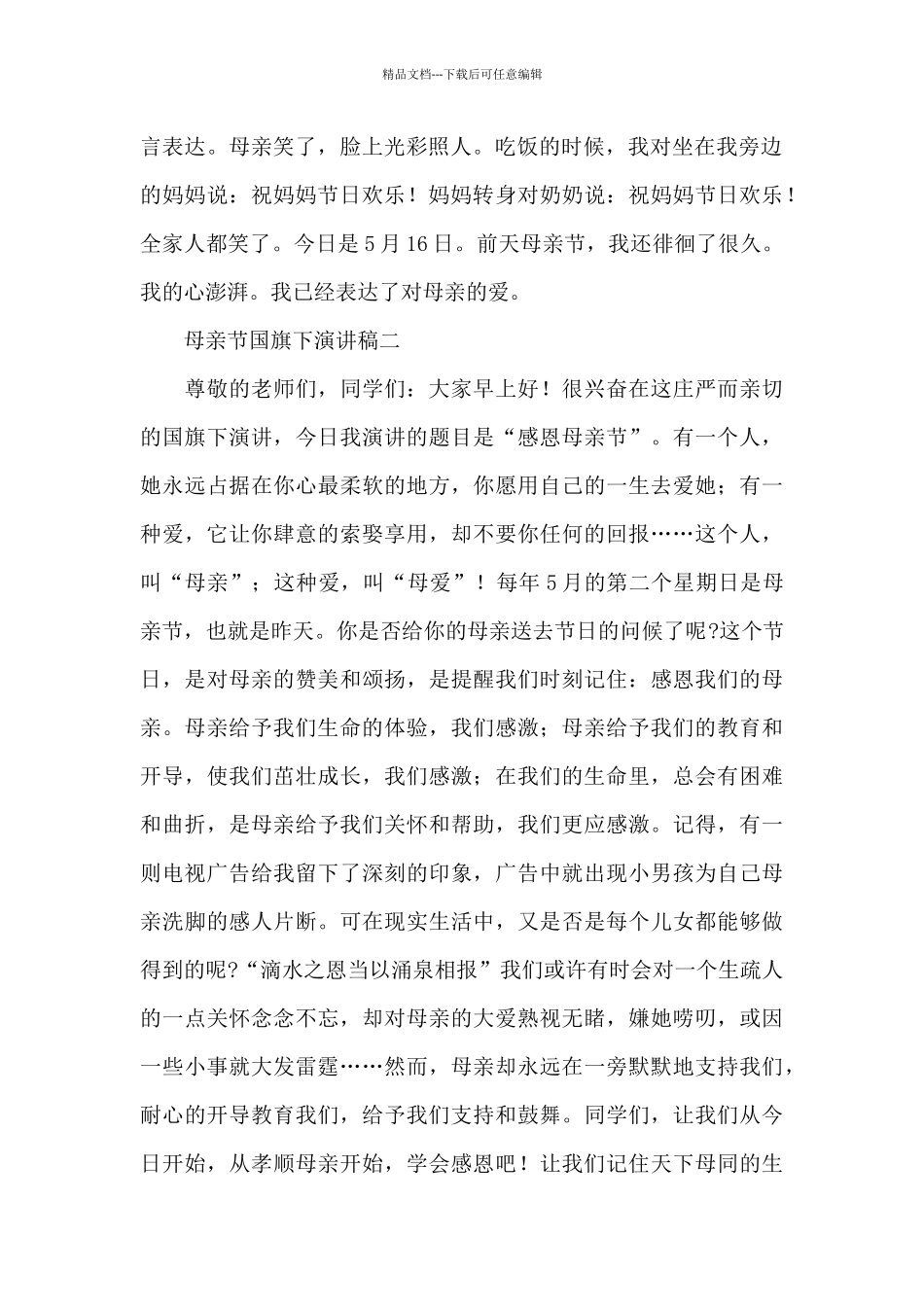 五月感恩母亲节国旗下演讲稿汇集三篇_第2页