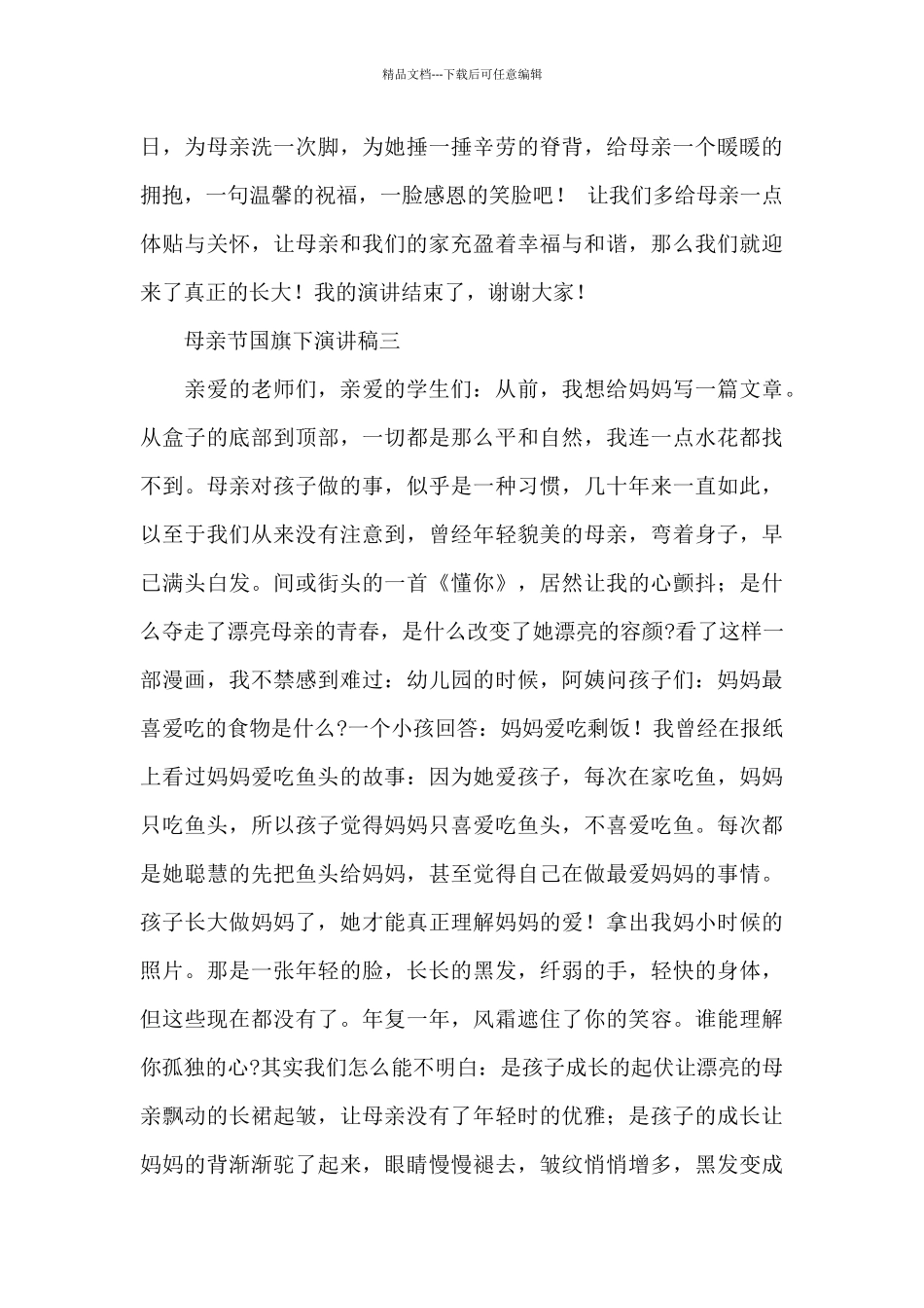 五月感恩母亲节国旗下演讲稿汇集三篇_第3页