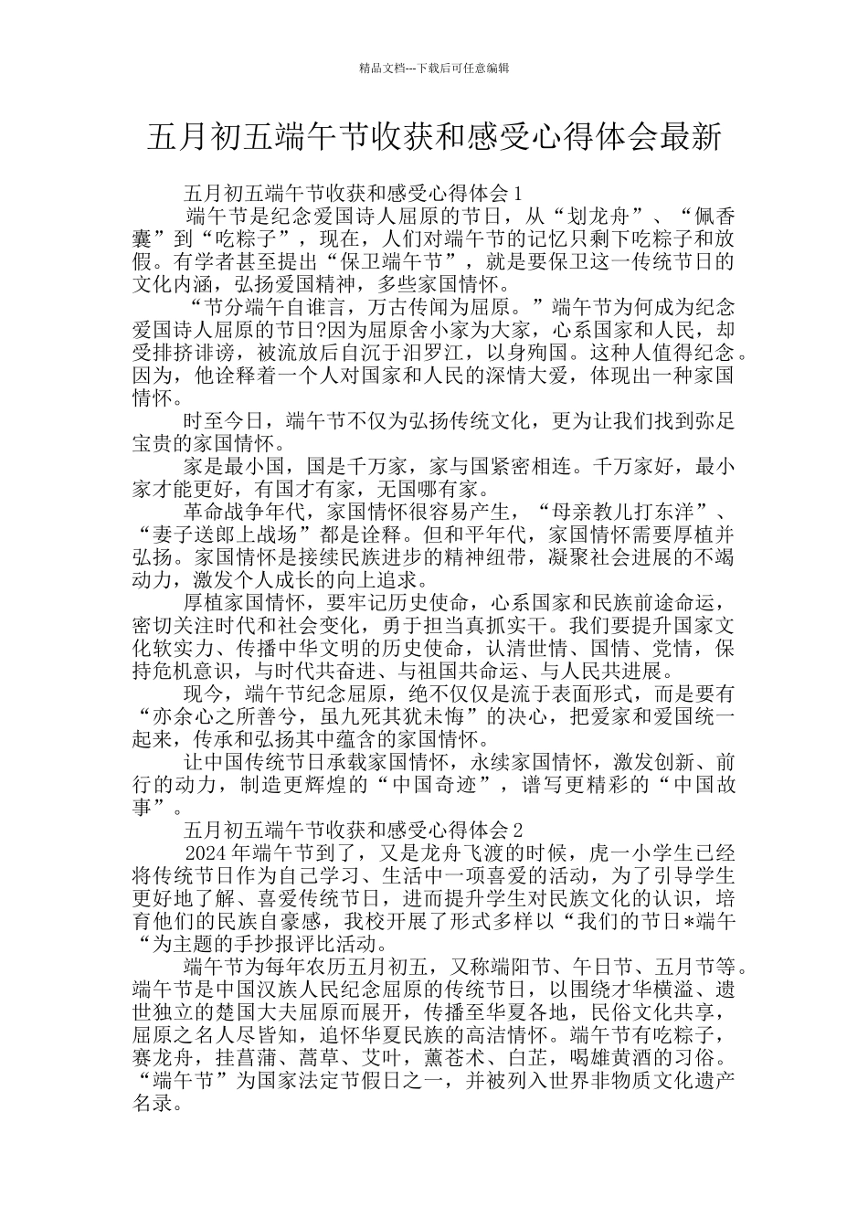 五月初五端午节收获和感受心得体会最新_第1页