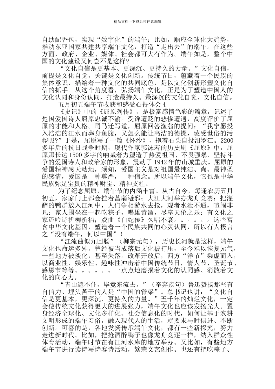 五月初五端午节收获和感受心得体会最新_第3页