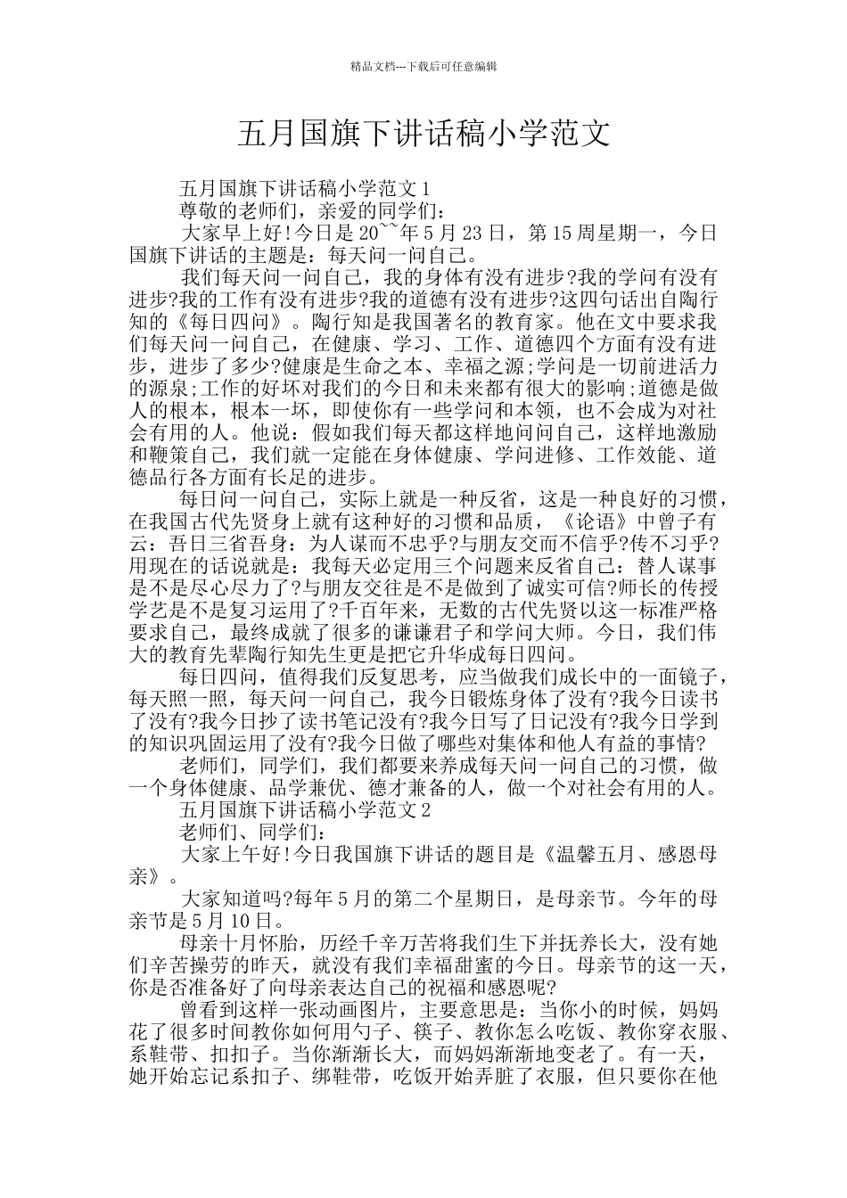 五月国旗下讲话稿小学范文_第1页