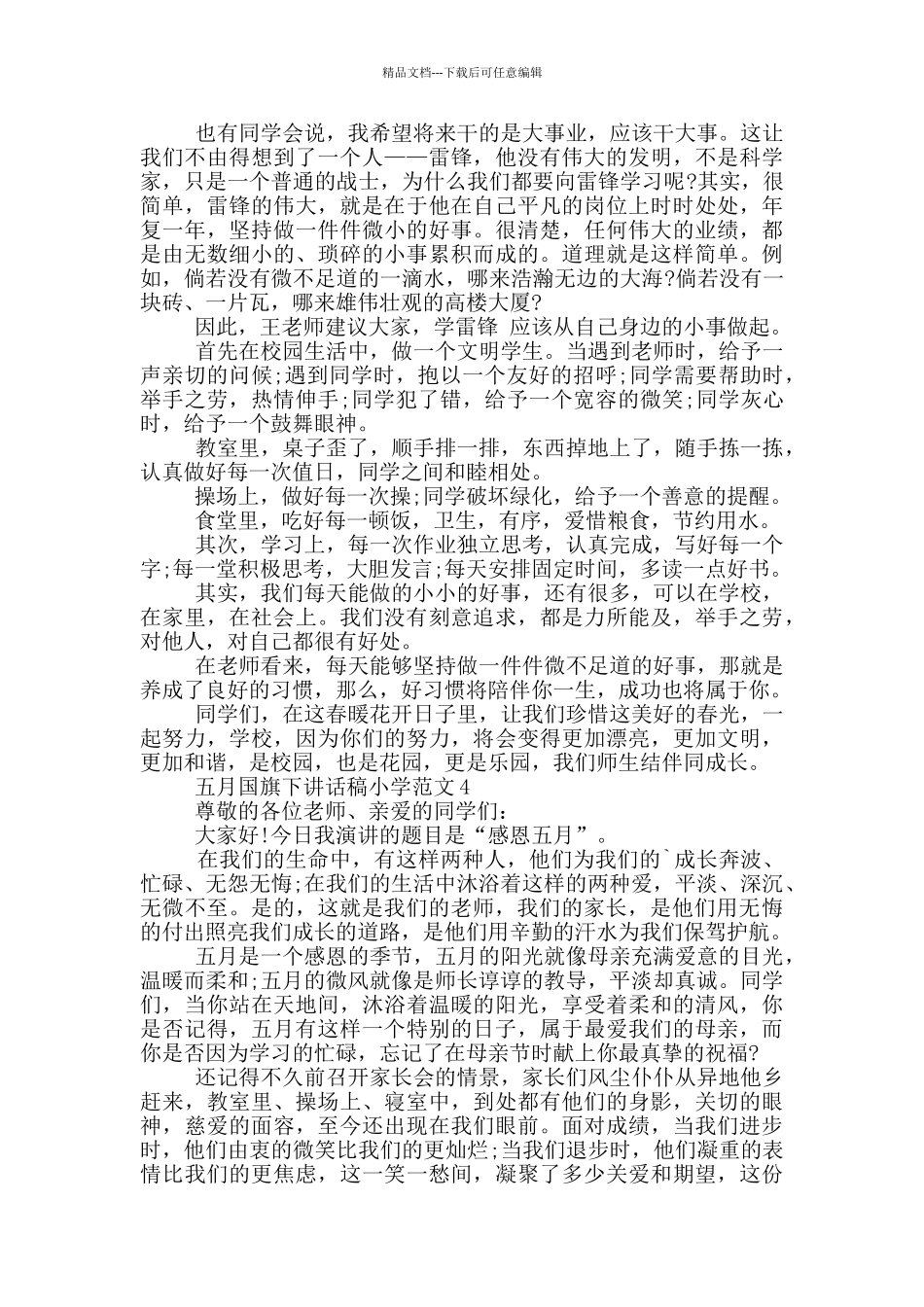 五月国旗下讲话稿小学范文_第3页